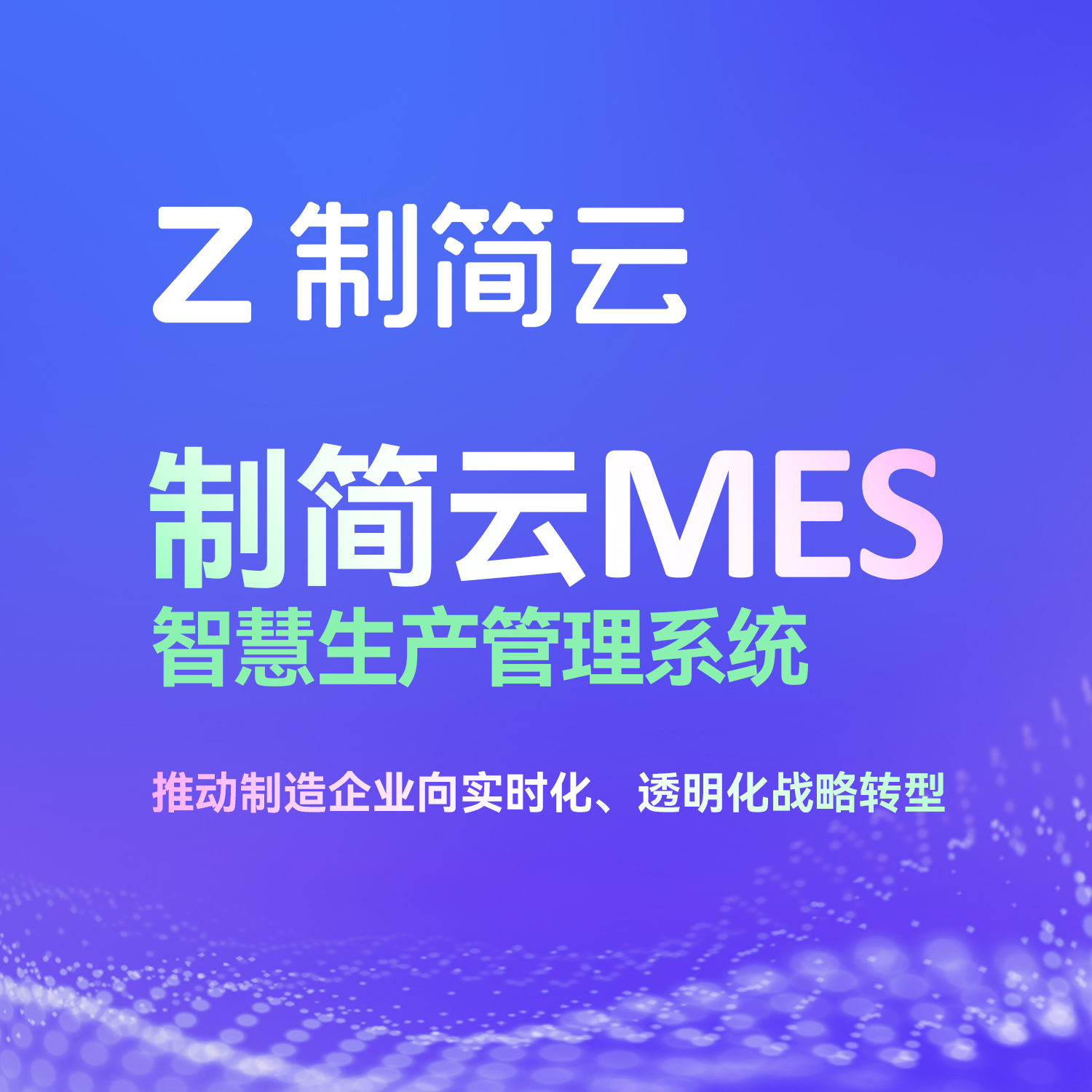 制简云智慧生产管理系统