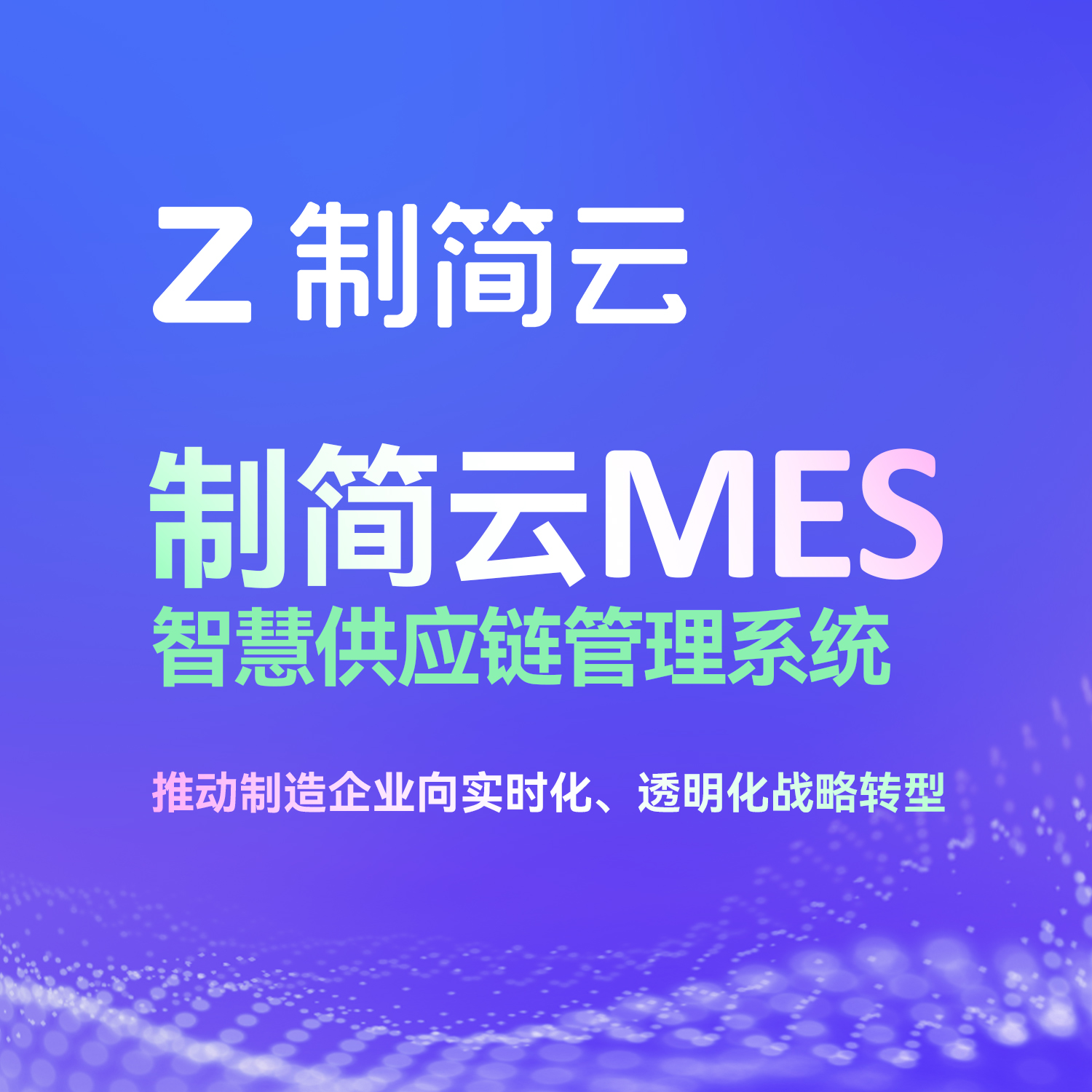 制简云智慧供应链管理系统