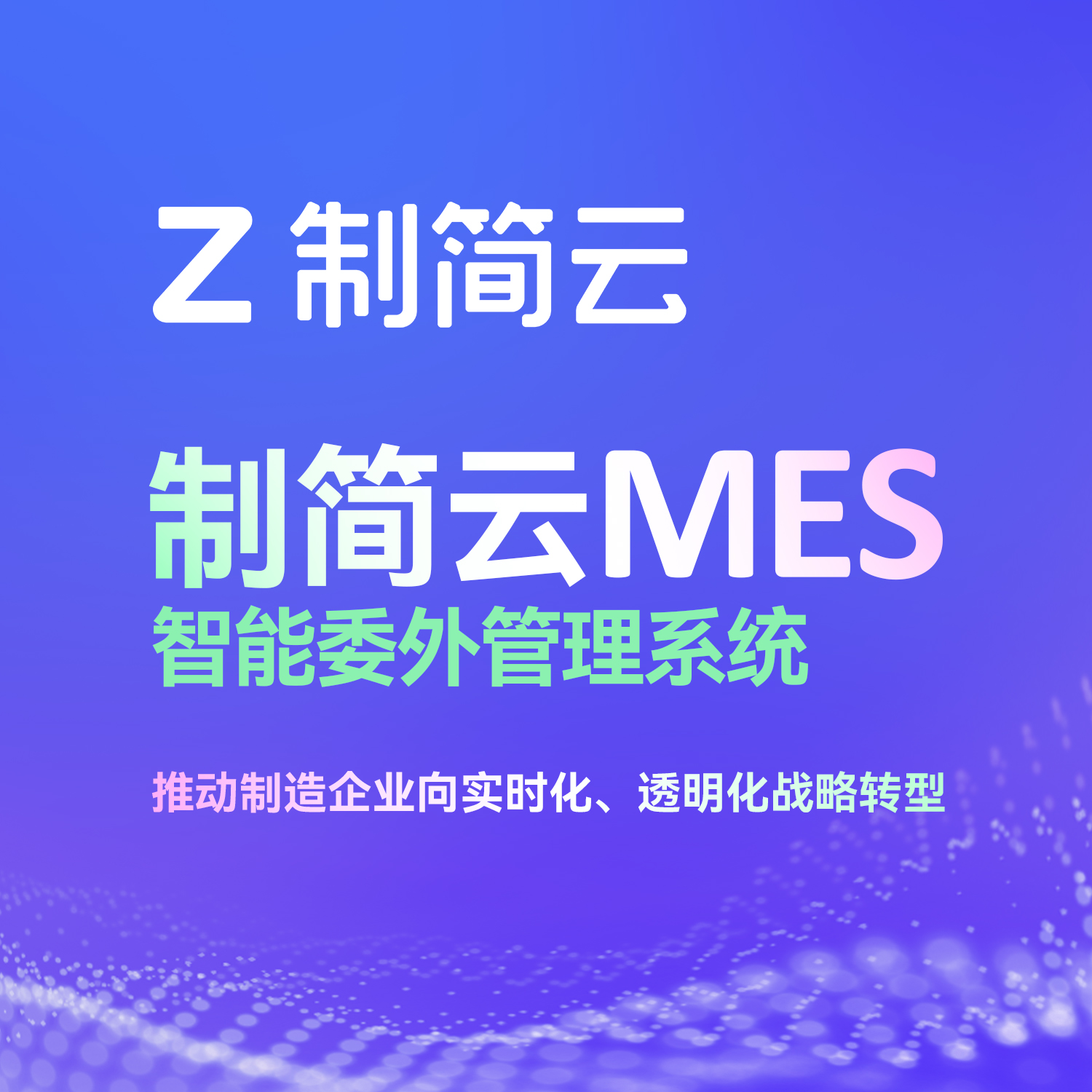制简云智能委外管理系统