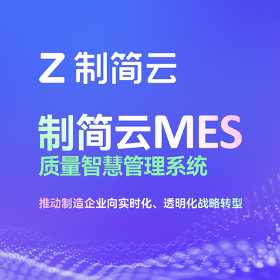 制简云质量智慧管理系统